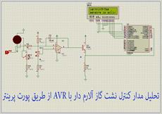 دانلود تحلیل مدار کنترل نشت گاز آلارم دار با AVR از طریق پورت پرینتر